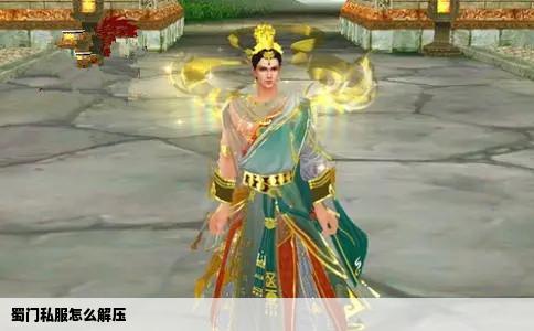 蜀门私服怎么解压